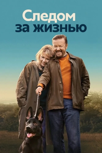 Следом за жизнью (2019) смотреть онлайн