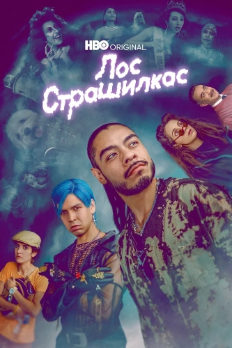 Лос страшилкас (2018) смотреть онлайн