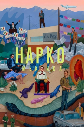 Нарко: Мексика (2018) смотреть онлайн