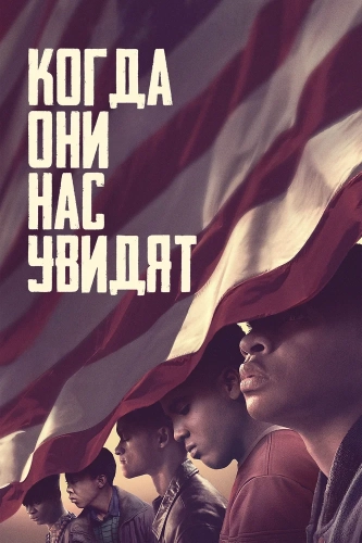 Когда они нас увидят (2019) смотреть онлайн