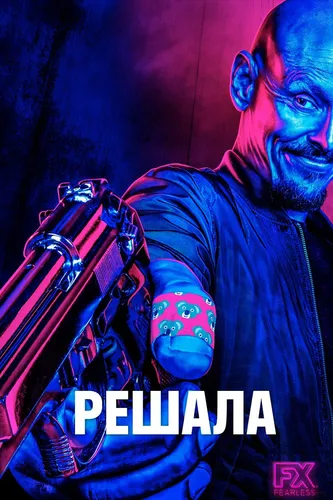 Решала (2018) смотреть онлайн