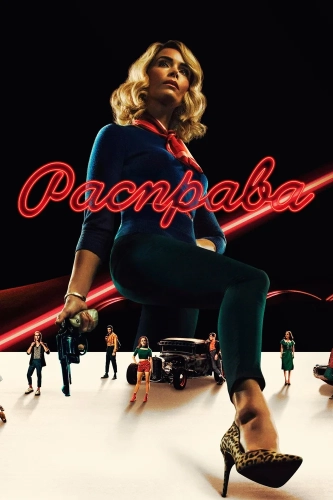 Расправа (2019) смотреть онлайн