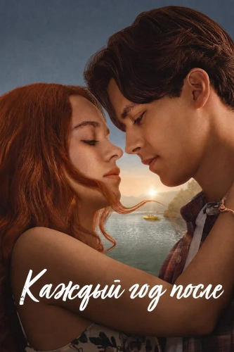 Каждый год после (2026) смотреть онлайн
