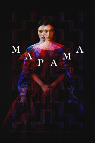 Марама (2025) смотреть онлайн