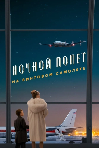 Пропеллер: Ночной рейс в один конец (2026) смотреть онлайн