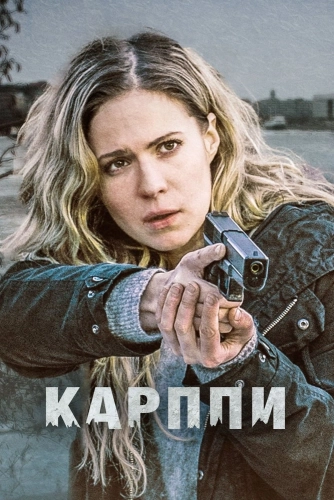 Карппи (2018) смотреть онлайн