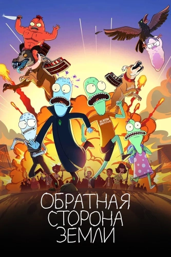 Обратная сторона Земли (2020) смотреть онлайн