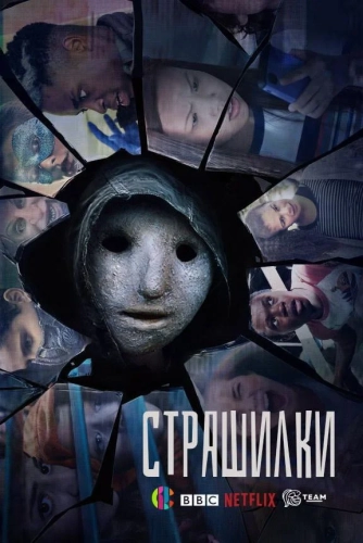 Страшилки (2017) смотреть онлайн