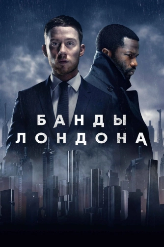 Банды Лондона (2020) смотреть онлайн