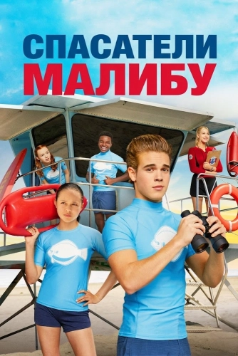 Спасатели Малибу (2019) смотреть онлайн