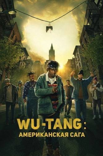 Wu-Tang: Американская сага (2019) смотреть онлайн