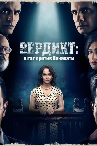 Вердикт: Штат против Нанавати (2019) смотреть онлайн