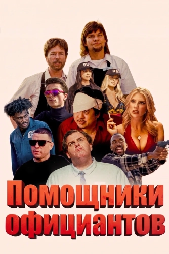 Помощники официантов (2026) смотреть онлайн