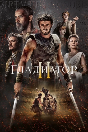 Гладиатор II