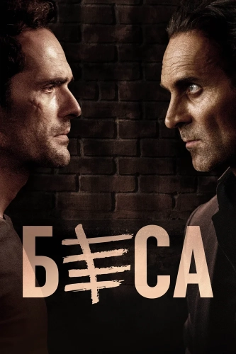 Беса (2018) смотреть онлайн