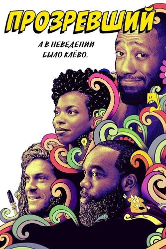 Прозревший (2020) смотреть онлайн