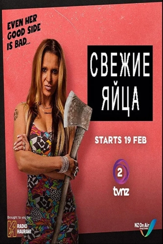 Свежие яйца (2019) смотреть онлайн