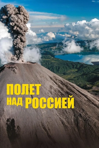 Полет над Россией (2019) смотреть онлайн