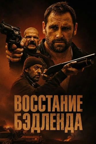 Восстание Бэдленда (2025) смотреть онлайн