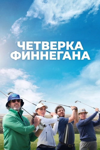 Четверка Финнегана