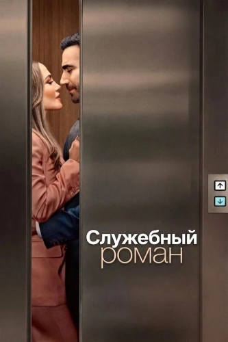 Служебный роман (2026) смотреть онлайн