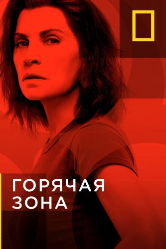 Горячая зона (2019) смотреть онлайн
