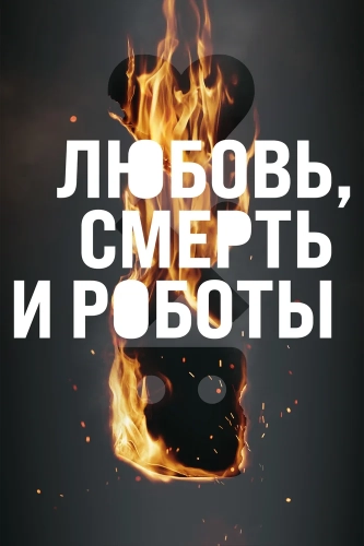 Любовь. Смерть. Роботы (2019) смотреть онлайн