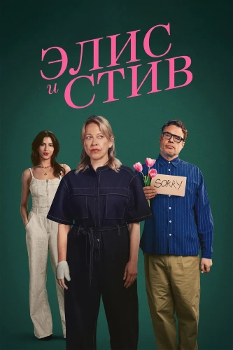 Элис и Стив (2026) смотреть онлайн