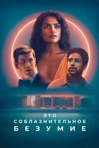 Это соблазнительное безумие (2025) смотреть онлайн