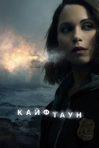 Кайфтаун (2020) смотреть онлайн