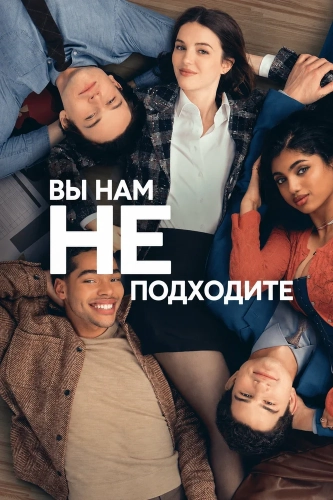 Вы нам не подходите смотреть онлайн