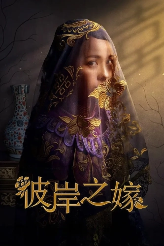 Невеста призрака (2020) смотреть онлайн