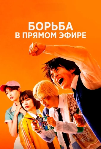 Борьба в прямом эфире