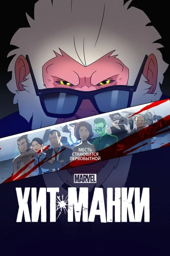 Хит-Манки (2021) смотреть онлайн