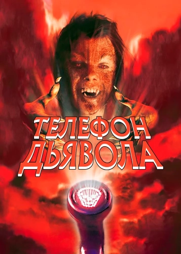 Телефон дьявола