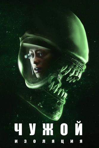 Чужой: Изоляция (2019) смотреть онлайн