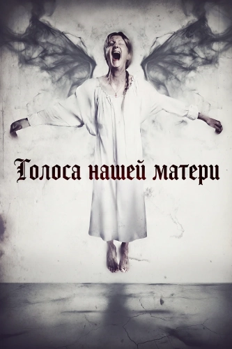Голоса нашей матери (2026) смотреть онлайн
