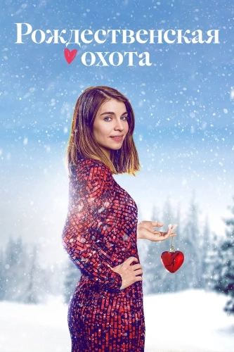Домой на Рождество (2019) смотреть онлайн