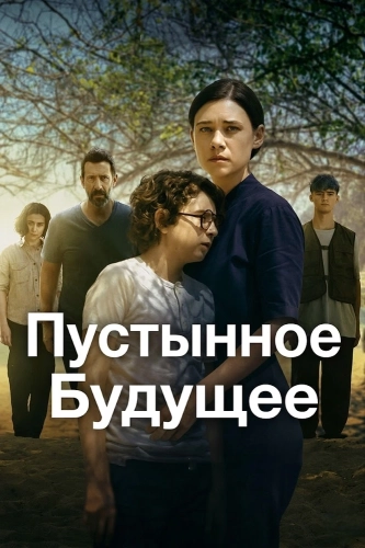 Пустынное будущее