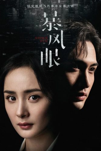 Эпицентр бури (2021) смотреть онлайн