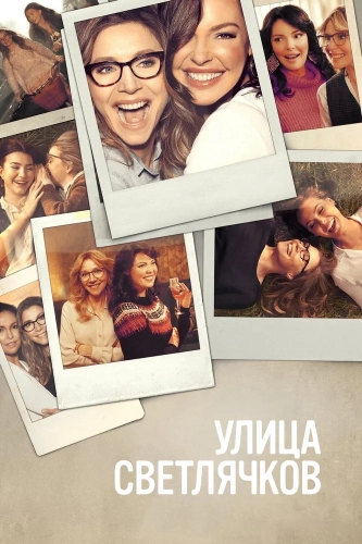 Улица Светлячков (2021) смотреть онлайн