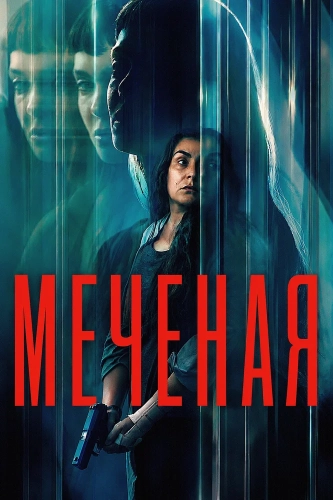 Неизвестная (2026) смотреть онлайн