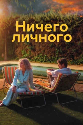 Ничего личного (2025) смотреть онлайн