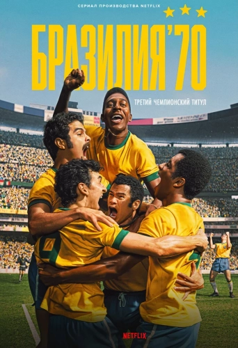 Бразилия \'70: третий чемпионский титул
