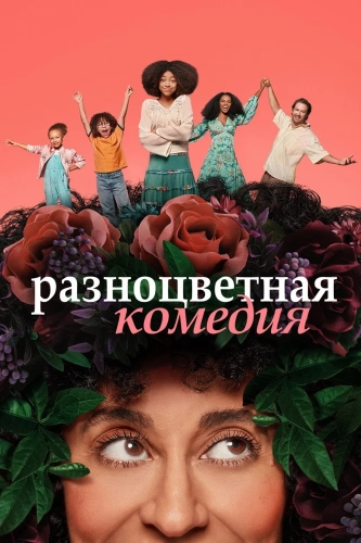 Разноцветная комедия (2019) смотреть онлайн