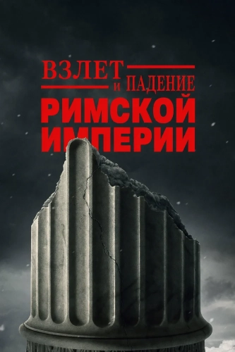 Взлёт и падение Римской империи (2026) смотреть онлайн