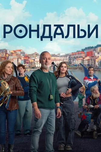 Рондальи (2025) смотреть онлайн