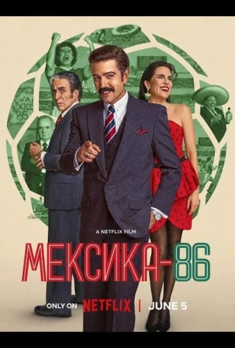 Мексика-86 (2026) смотреть онлайн