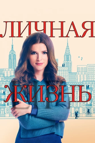 Личная жизнь (2020) смотреть онлайн