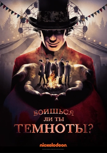 Боишься ли ты темноты? (2019) смотреть онлайн